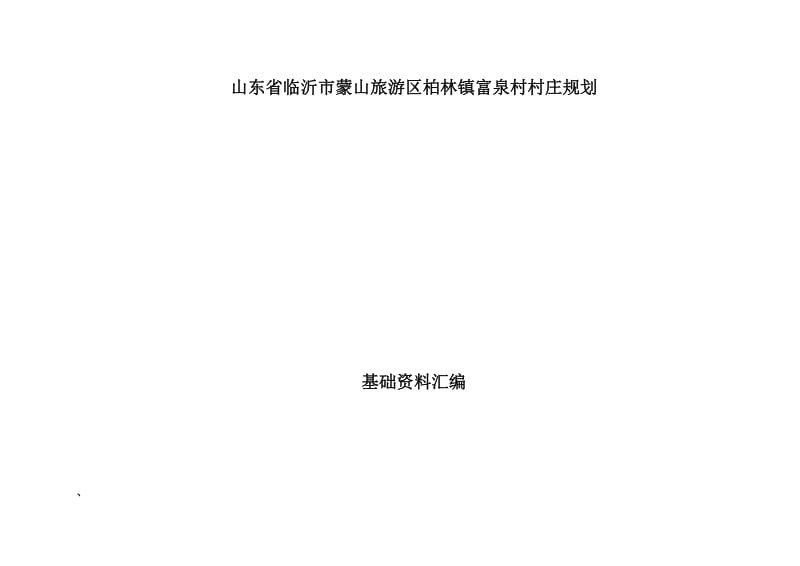 基础资料汇编-富泉村_第1页