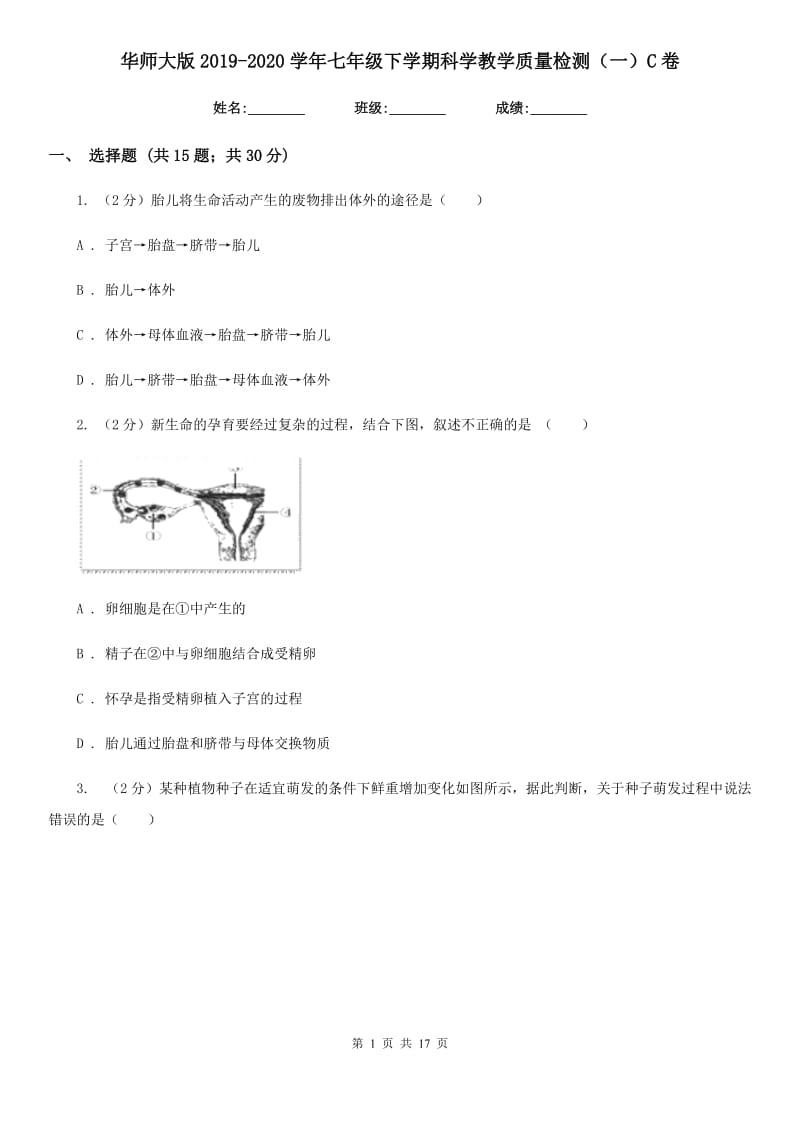 华师大版2019-2020学年七年级下学期科学教学质量检测（一）C卷.doc_第1页