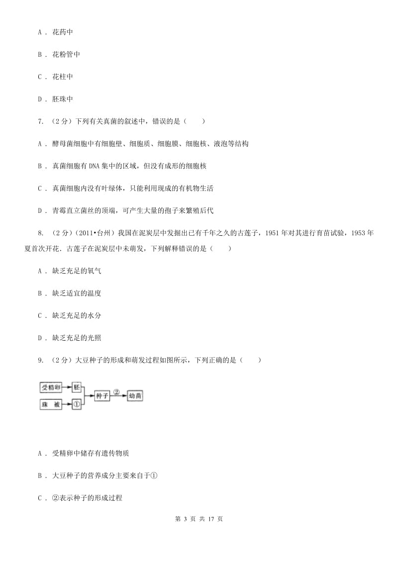 华师大版2019-2020学年七年级下学期科学教学质量检测（一）C卷.doc_第3页