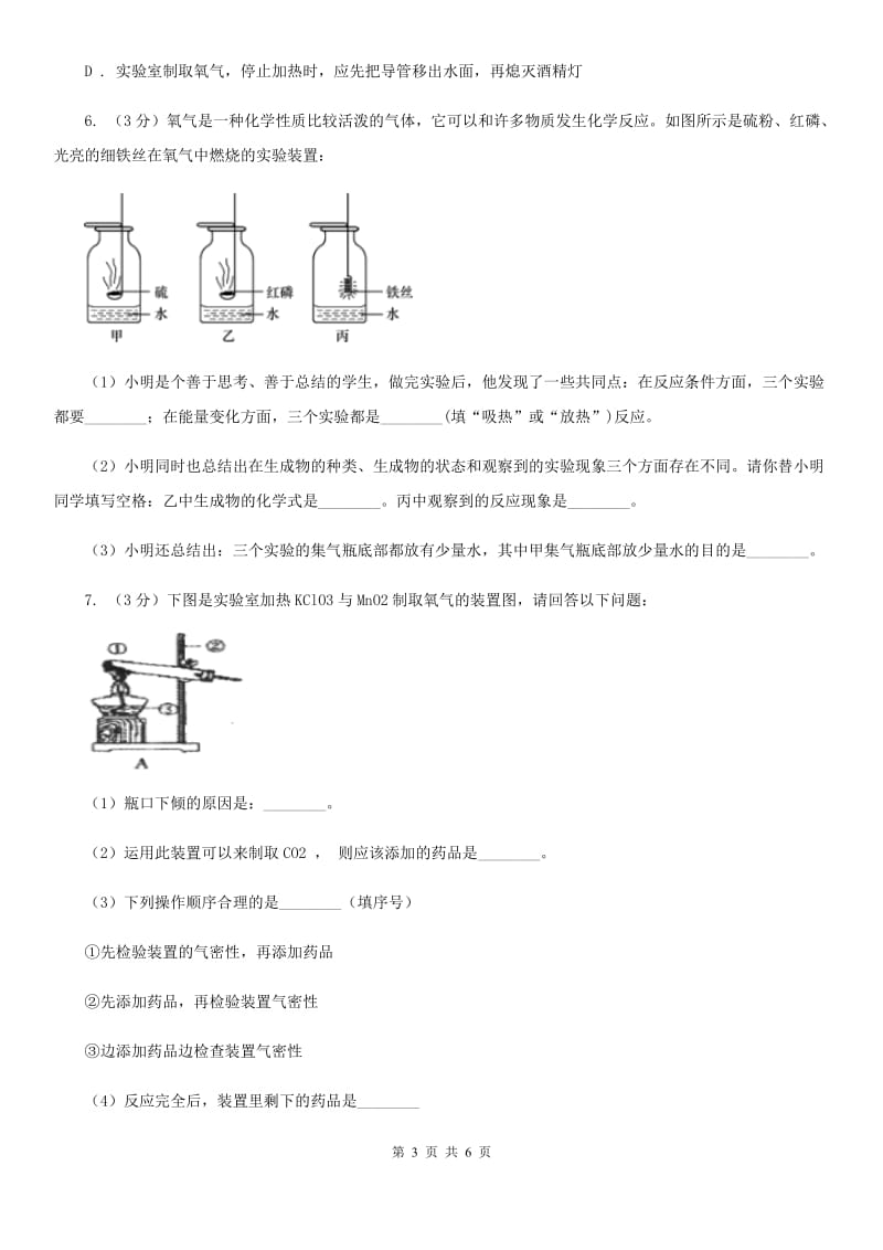 浙教版科学八年级下学期 第三章 氧气的制取和性质研究分组实验(一)C卷.doc_第3页