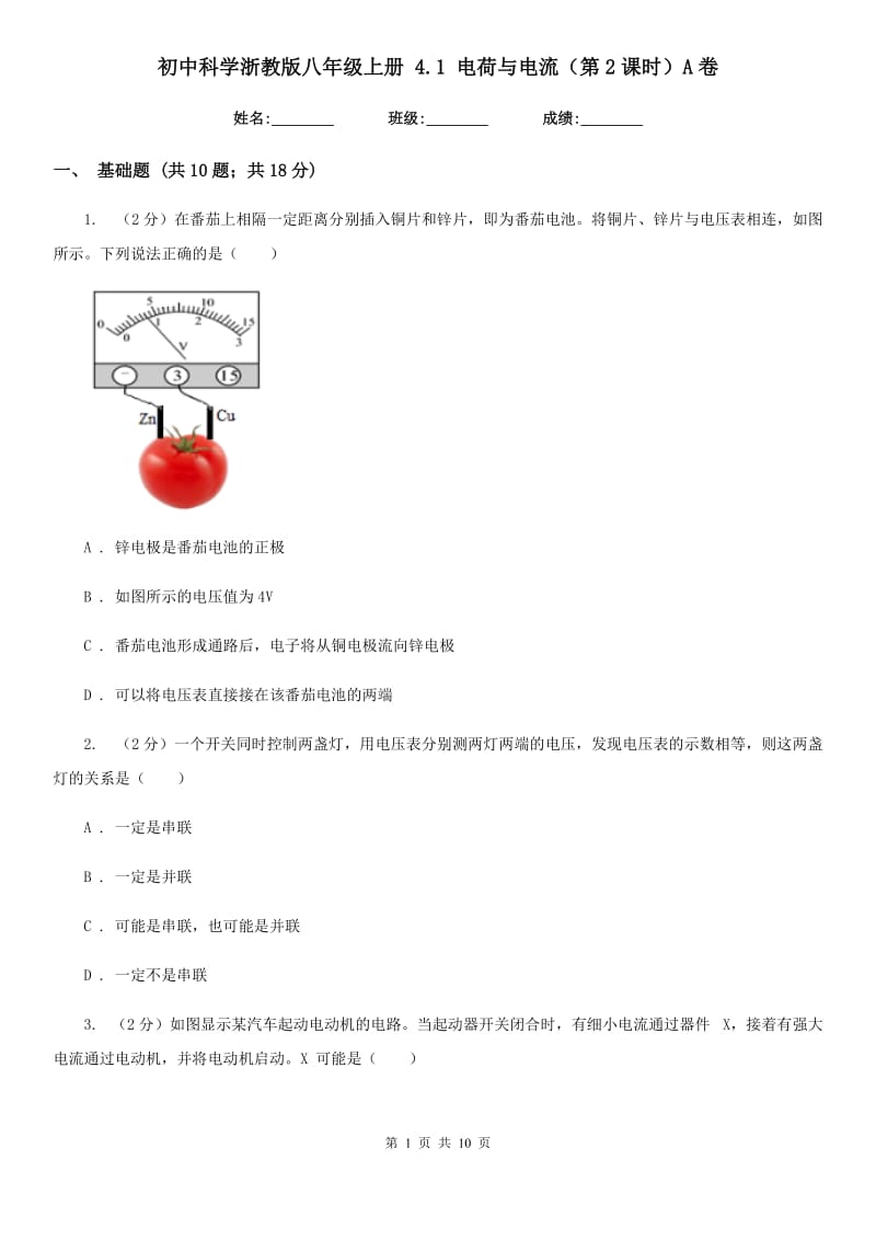 初中科学浙教版八年级上册 4.1 电荷与电流（第2课时）A卷.doc_第1页