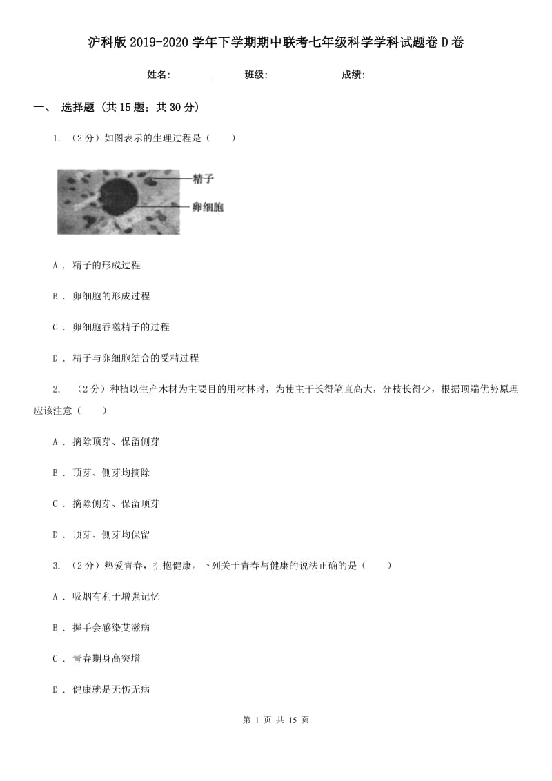 沪科版2019-2020学年下学期期中联考七年级科学学科试题卷D卷.doc_第1页