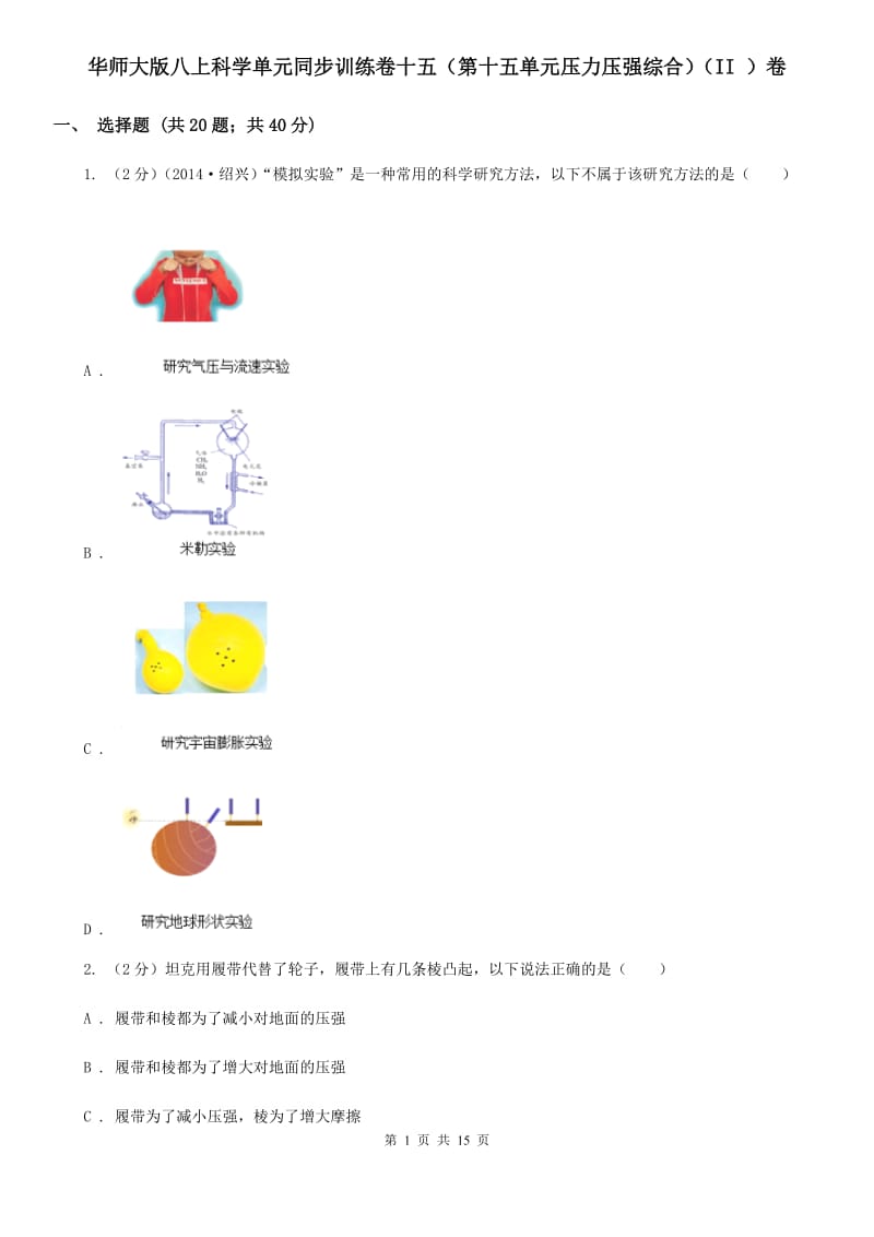 华师大版八上科学单元同步训练卷十五（第十五单元压力压强综合）（II ）卷 .doc_第1页