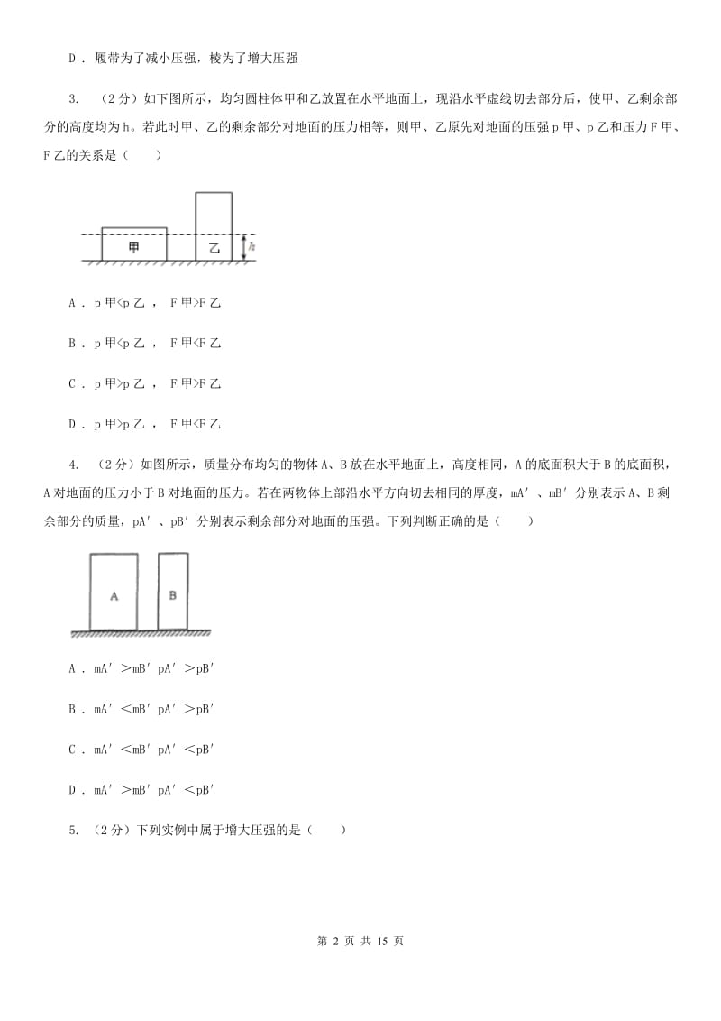 华师大版八上科学单元同步训练卷十五（第十五单元压力压强综合）（II ）卷 .doc_第2页