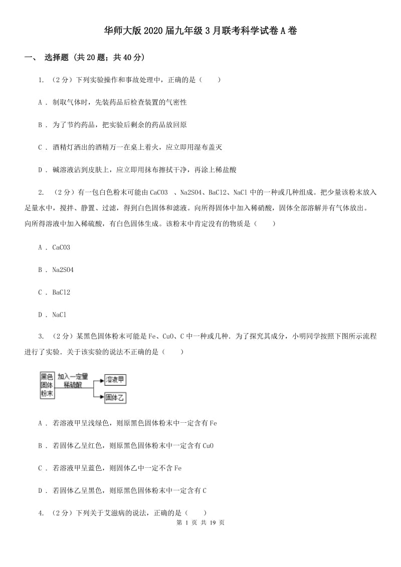 华师大版2020届九年级3月联考科学试卷A卷.doc_第1页