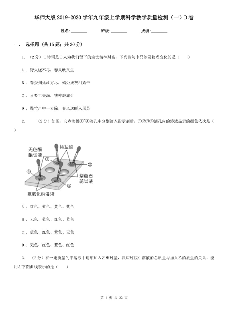 华师大版2019-2020学年九年级上学期科学教学质量检测（一）D卷.doc_第1页