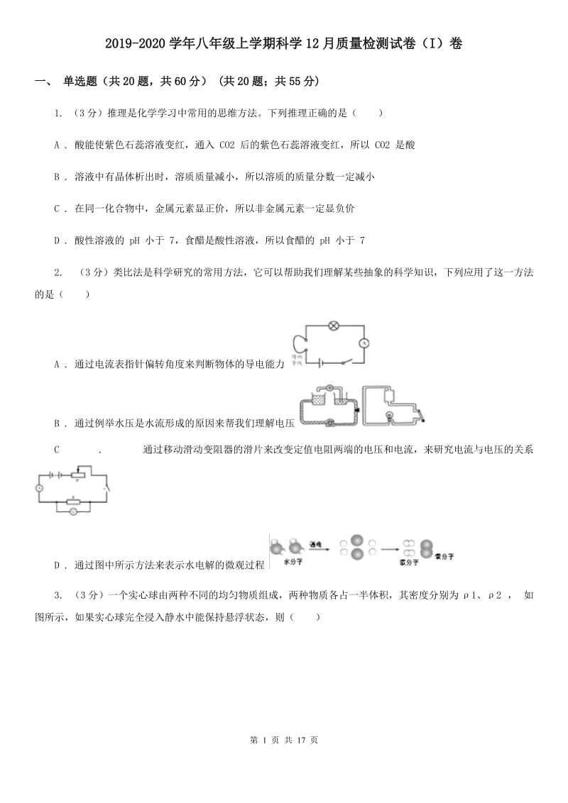 2019-2020学年八年级上学期科学12月质量检测试卷（I）卷.doc_第1页