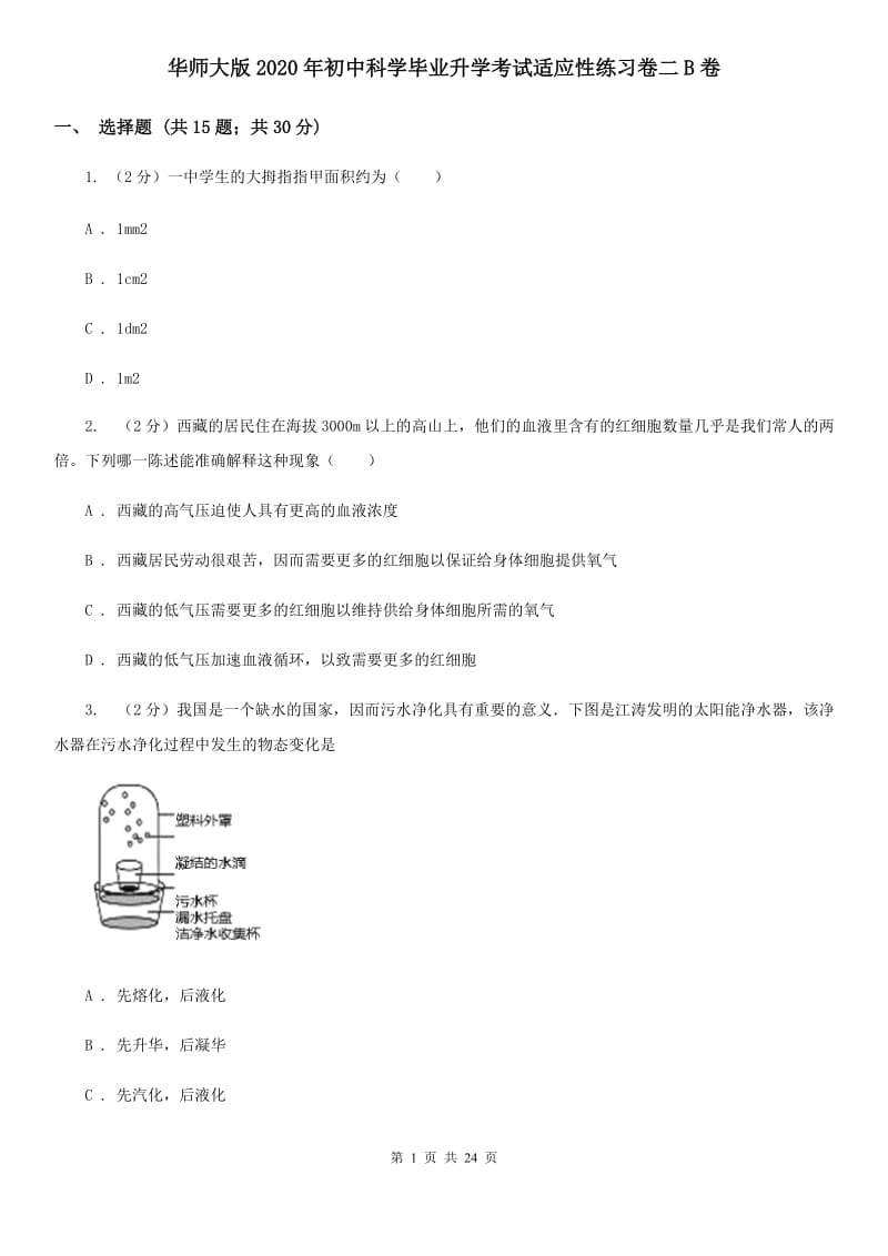 华师大版2020年初中科学毕业升学考试适应性练习卷二B卷.doc_第1页