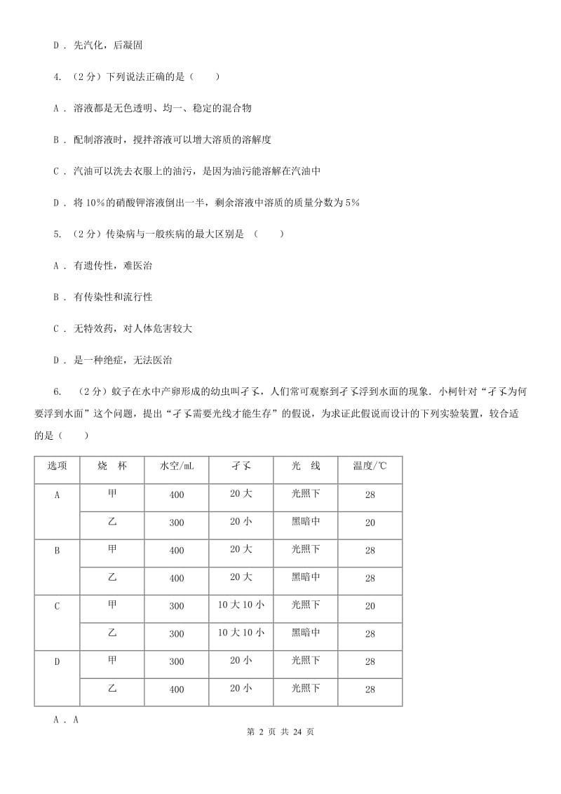 华师大版2020年初中科学毕业升学考试适应性练习卷二B卷.doc_第2页