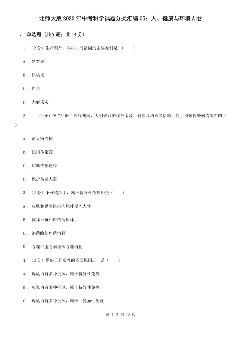 北师大版2020年中考科学试题分类汇编05：人、健康与环境A卷.doc_第1页