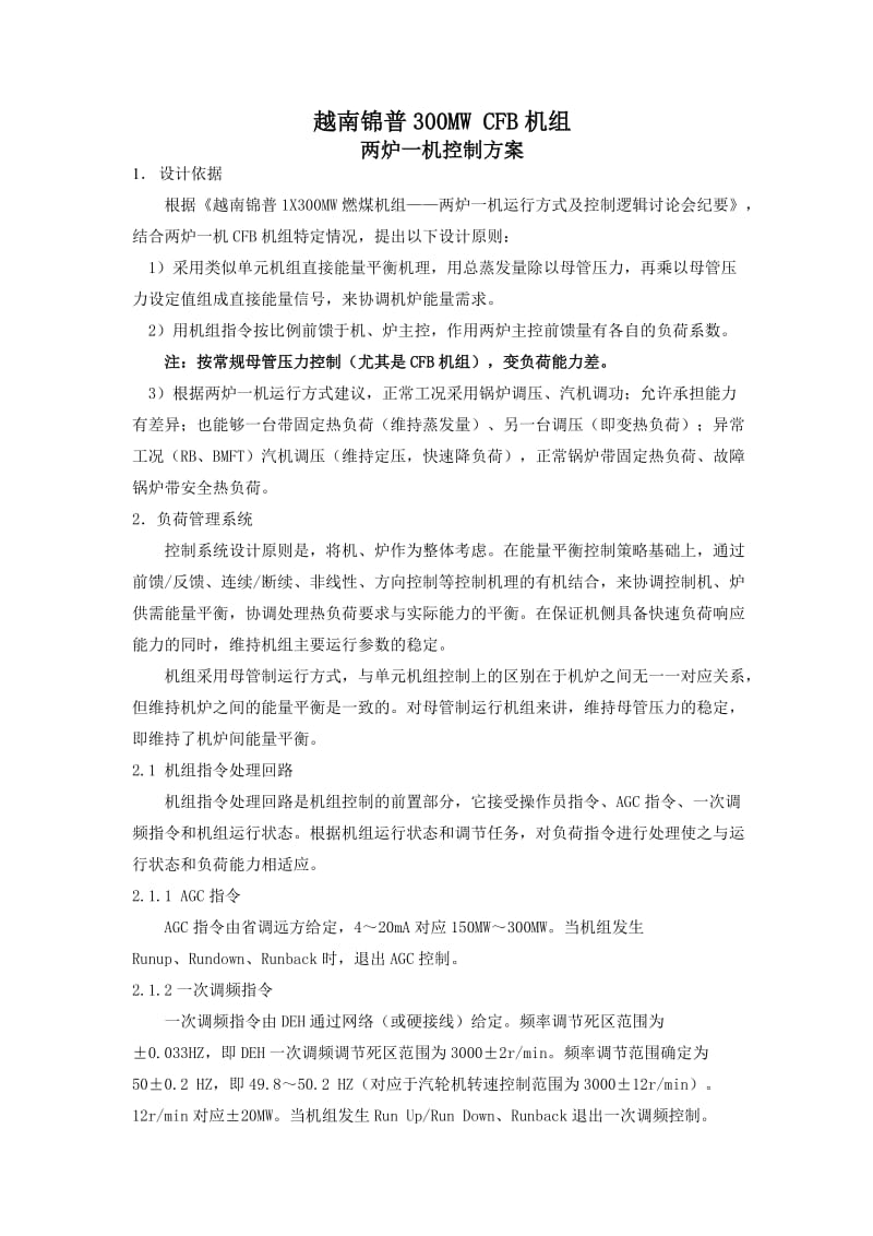 X300MWCFB机组两炉一机控制方案.doc_第1页