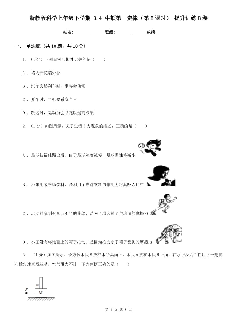 浙教版科学七年级下学期 3.4 牛顿第一定律（第2课时） 提升训练B卷.doc_第1页