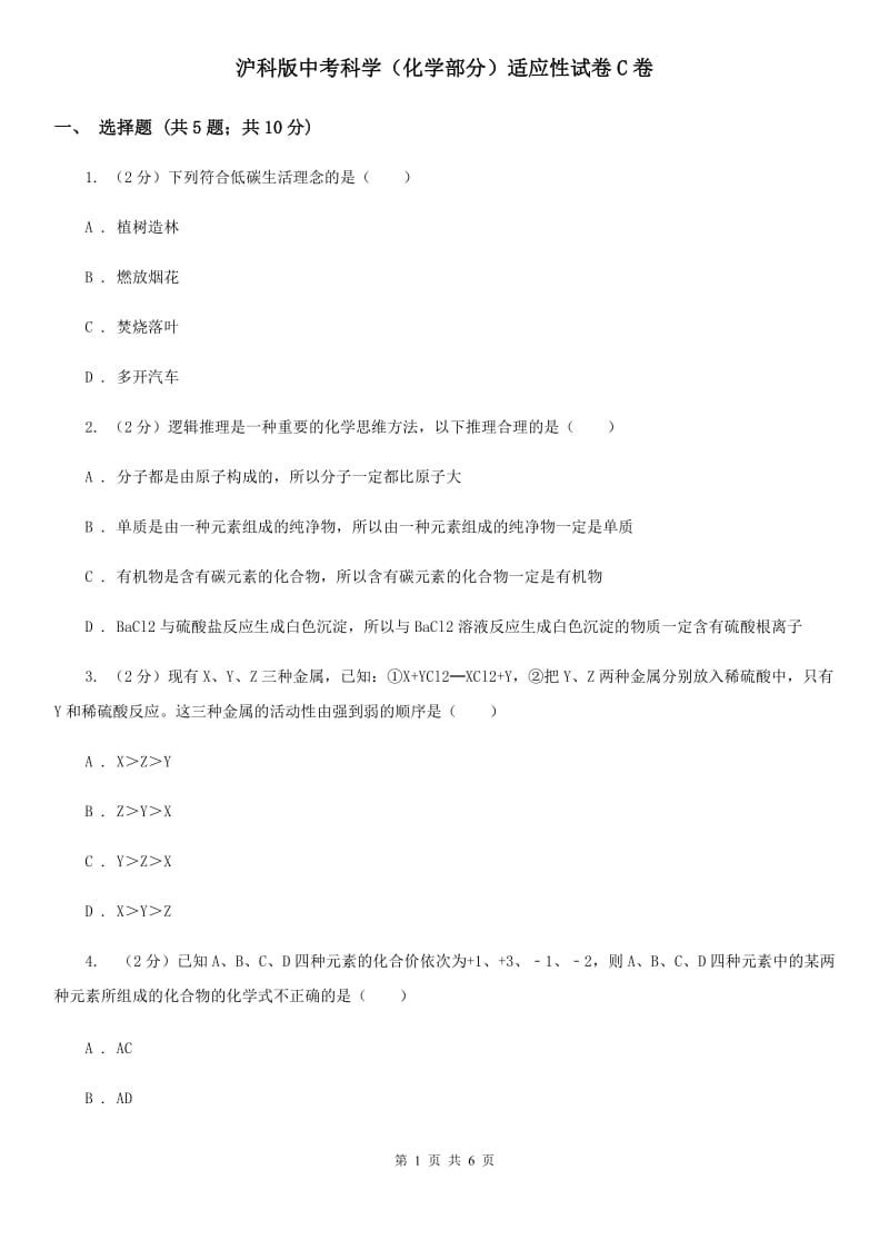 沪科版中考科学（化学部分）适应性试卷C卷.doc_第1页