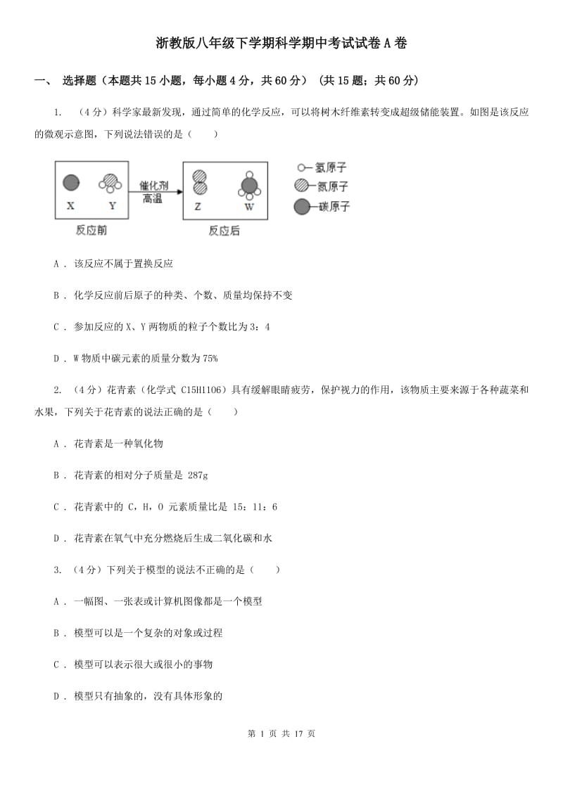 浙教版八年级下学期科学期中考试试卷A卷.doc_第1页