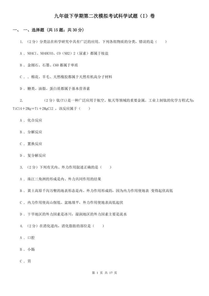 九年级下学期第二次模拟考试科学试题（I）卷.doc_第1页