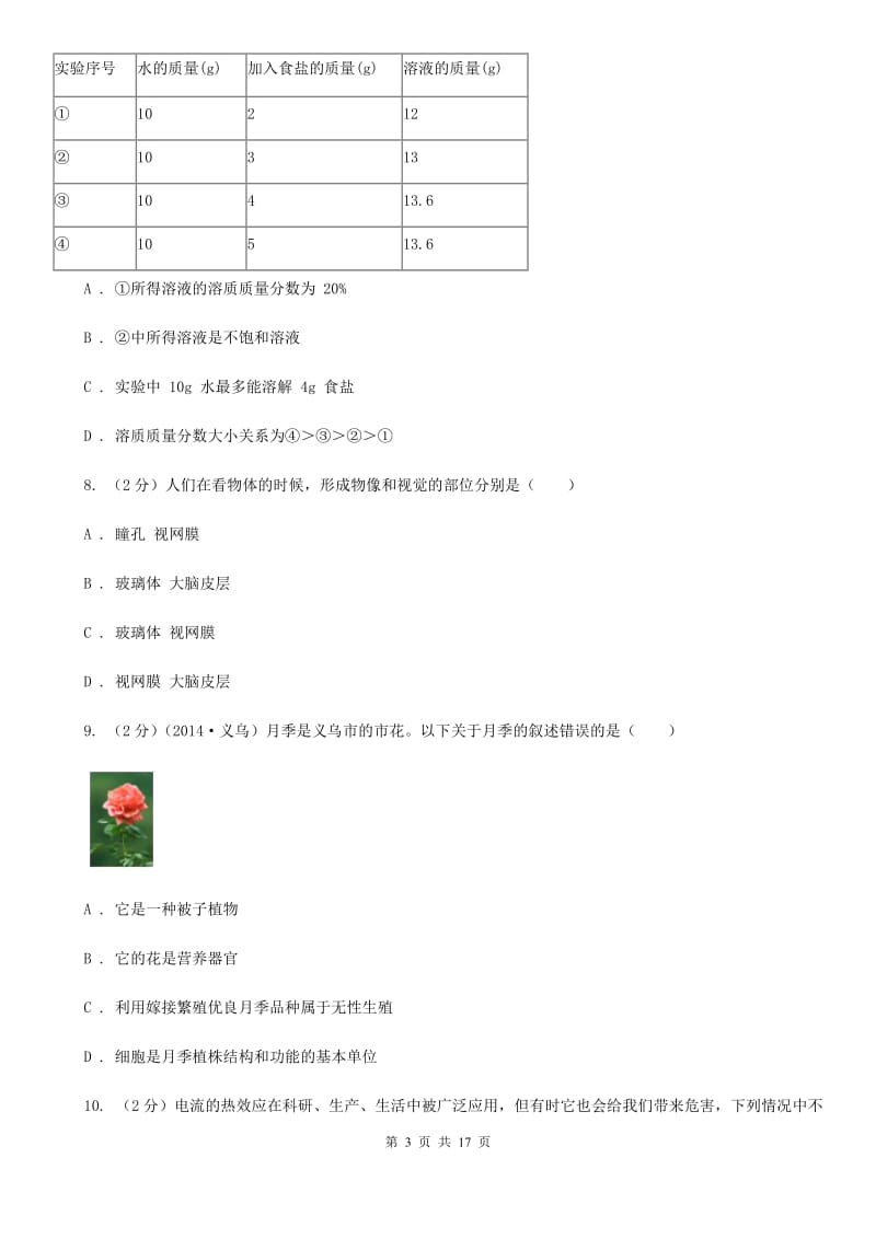 九年级下学期第二次模拟考试科学试题（I）卷.doc_第3页