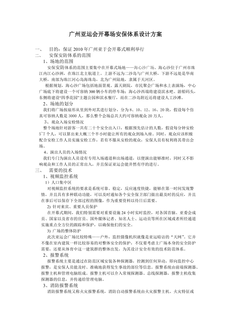 广州亚运会安保设计方案.doc_第1页