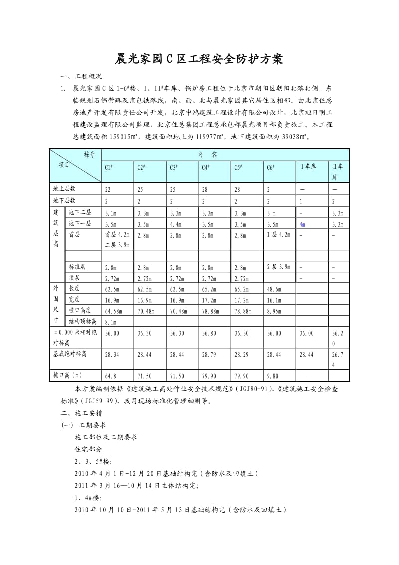 晨光家园C区工地进程安全防护方案.doc_第2页