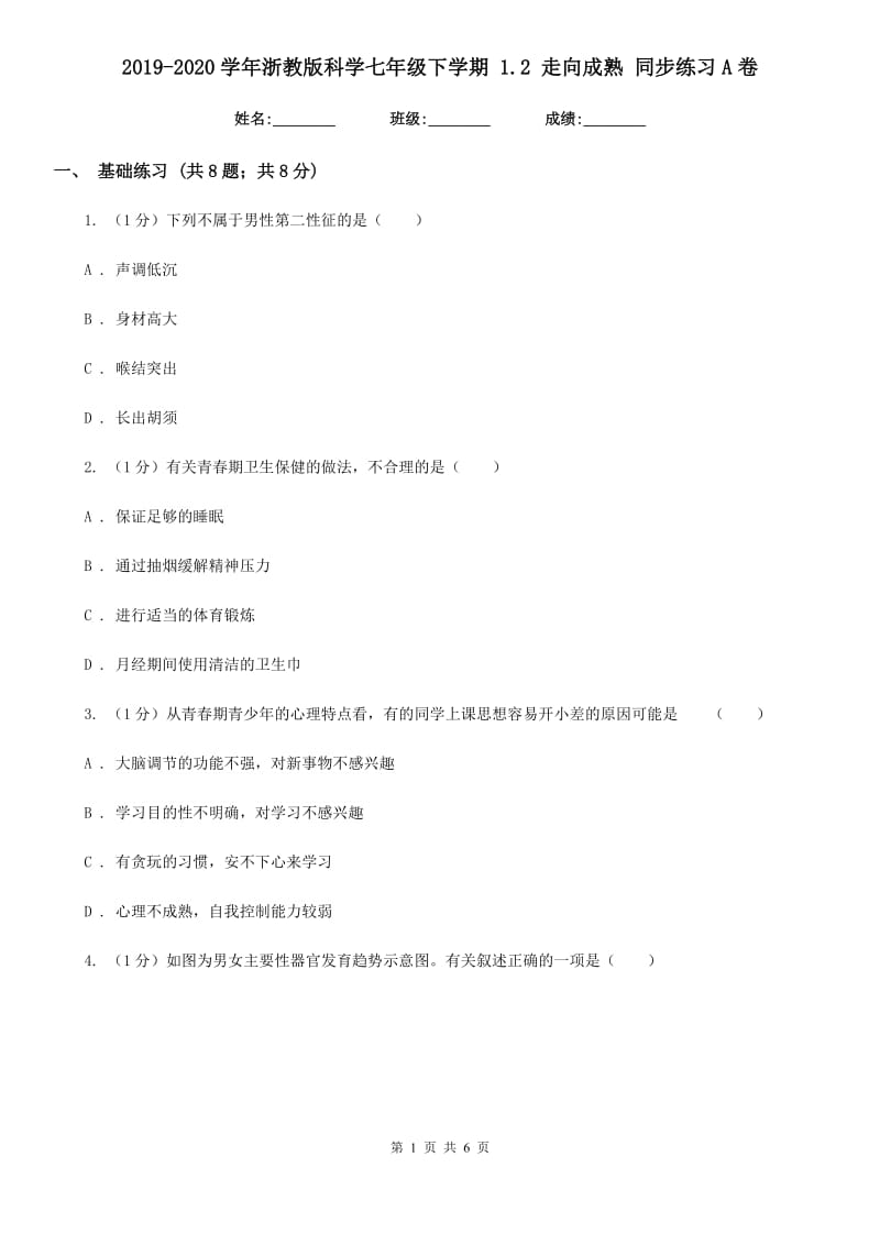 2019-2020学年浙教版科学七年级下学期1.2走向成熟同步练习A卷.doc_第1页