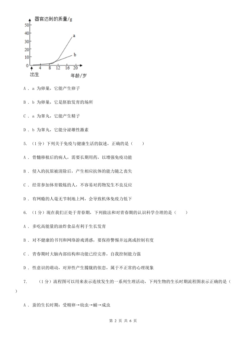 2019-2020学年浙教版科学七年级下学期1.2走向成熟同步练习A卷.doc_第2页