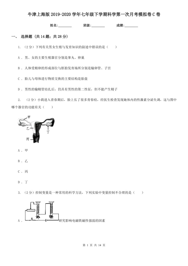 牛津上海版2019-2020学年七年级下学期科学第一次月考模拟卷C卷.doc_第1页