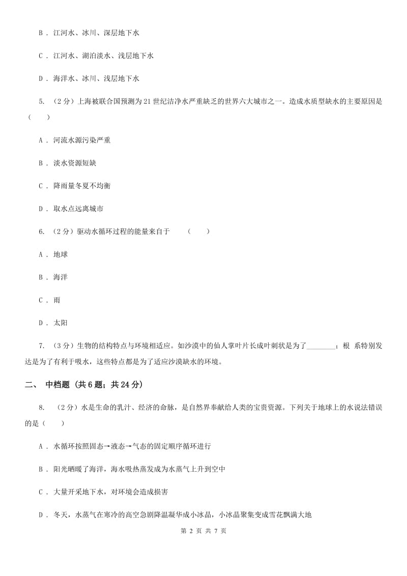 浙教版科学2019-2020学年八年级上学期1.1地球上的水同步练习B卷.doc_第2页