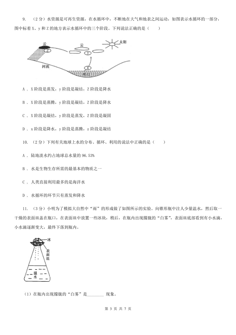 浙教版科学2019-2020学年八年级上学期1.1地球上的水同步练习B卷.doc_第3页