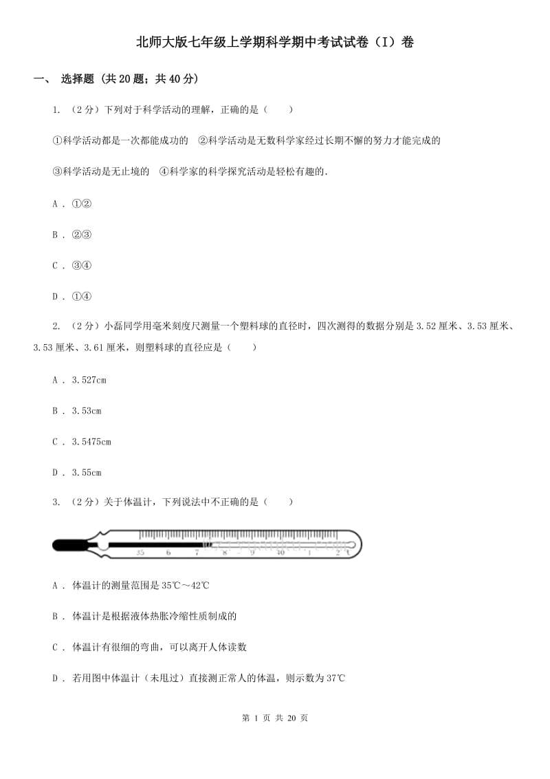 北师大版七年级上学期科学期中考试试卷（I）卷 .doc_第1页