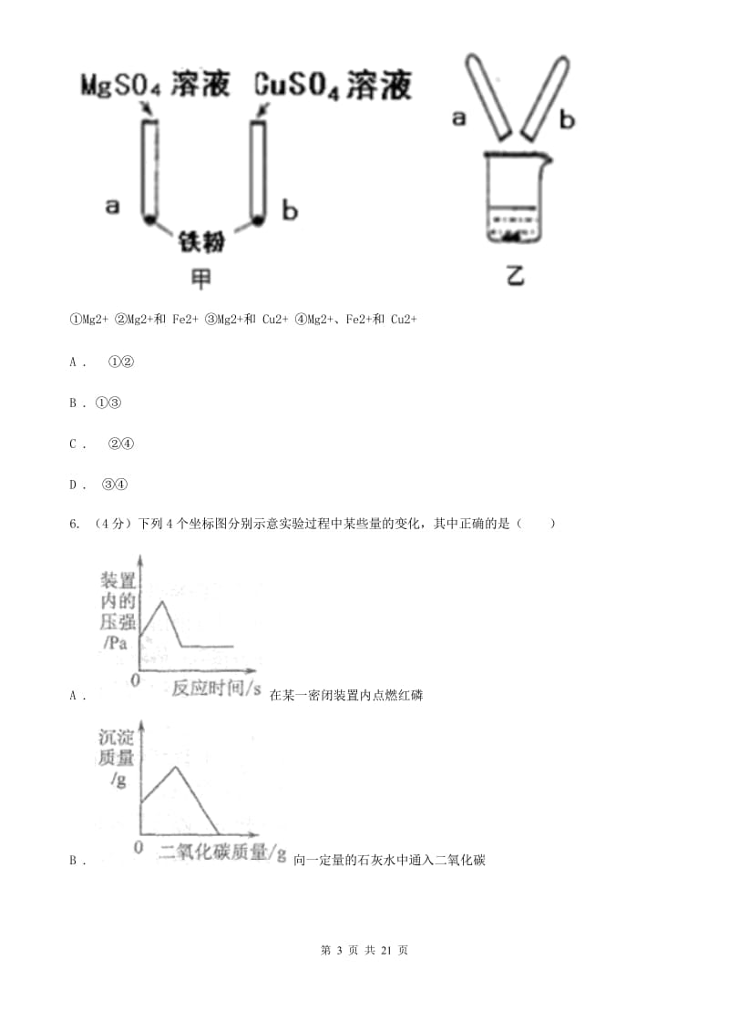 2019-2020学年九年级上学期科学六校联考10月份独立作业（1.1-2.2）（I）卷.doc_第3页