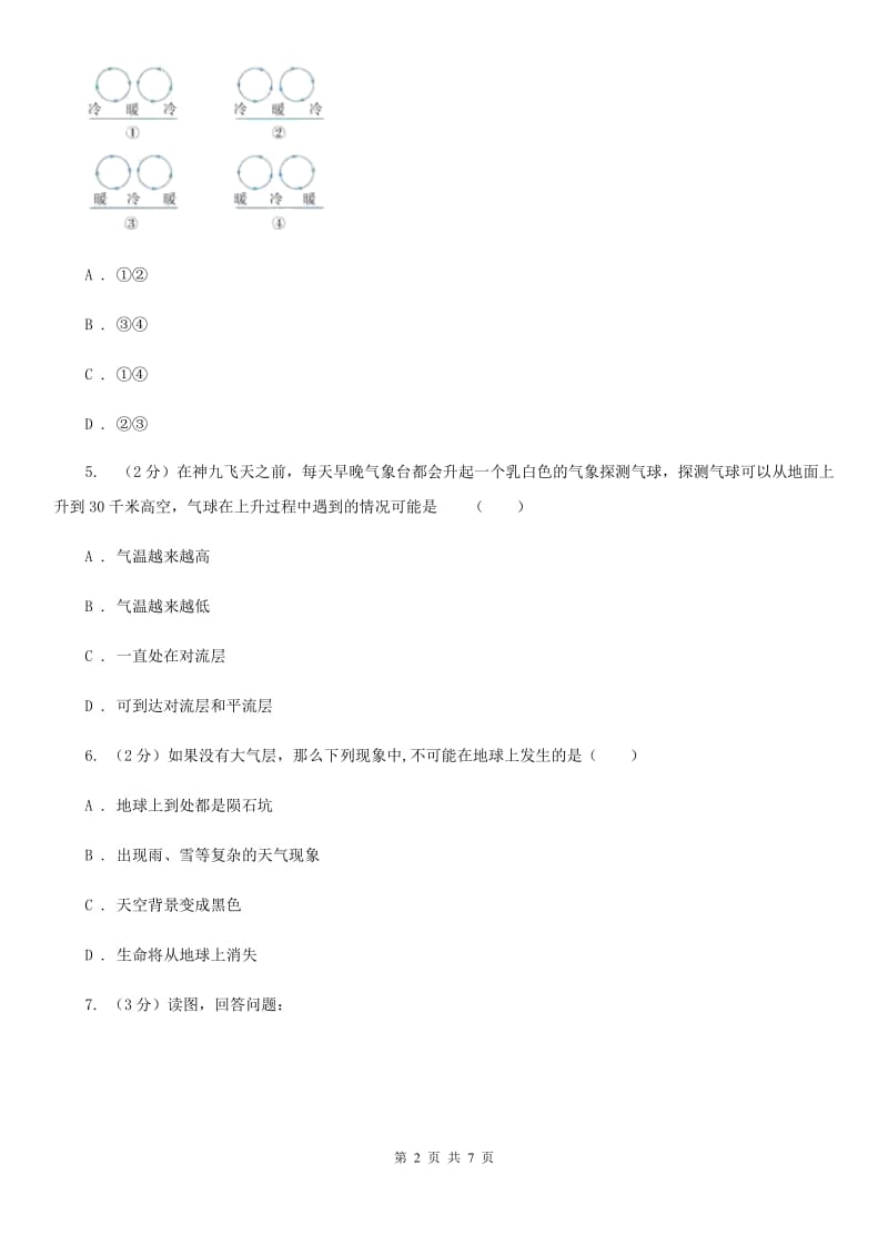 浙教版科学2019-2020学年八年级上学期2.1大气层同步练习C卷.doc_第2页