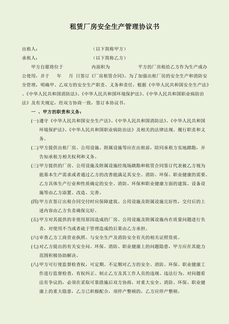 出租厂房安全生产、消防、环保、职业健康安全协议书.doc_第1页