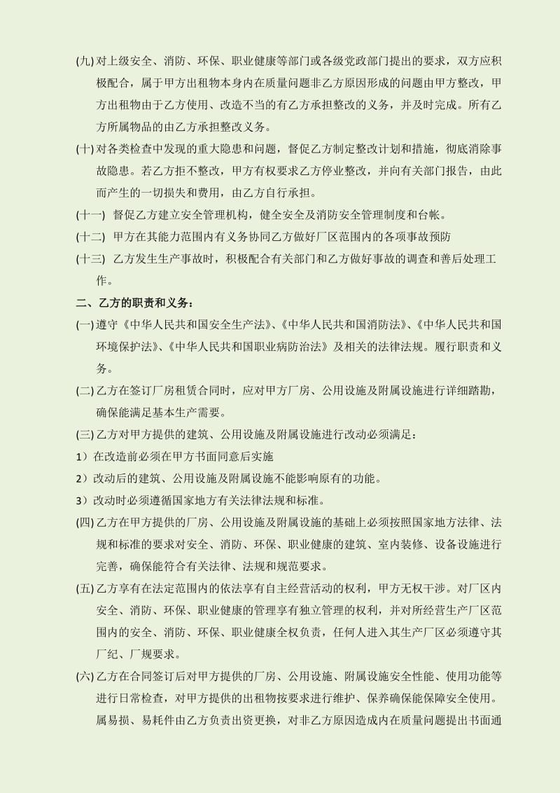 出租厂房安全生产、消防、环保、职业健康安全协议书.doc_第2页