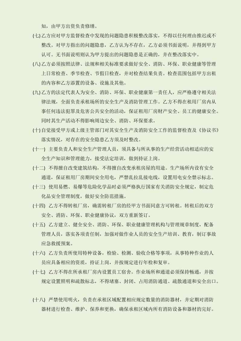 出租厂房安全生产、消防、环保、职业健康安全协议书.doc_第3页