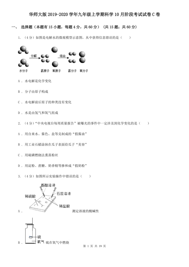 华师大版2019-2020学年九年级上学期科学10月阶段考试试卷C卷.doc_第1页