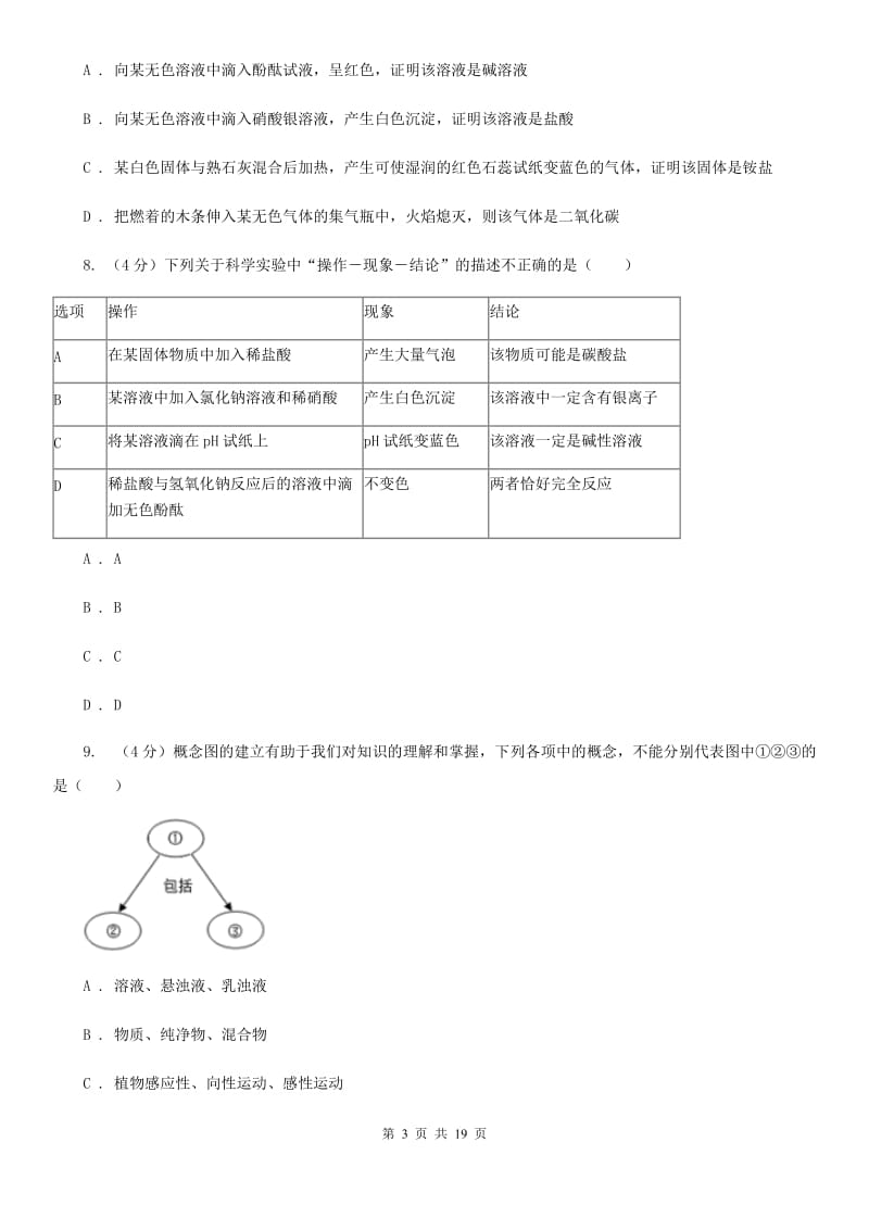 华师大版2019-2020学年九年级上学期科学10月阶段考试试卷C卷.doc_第3页