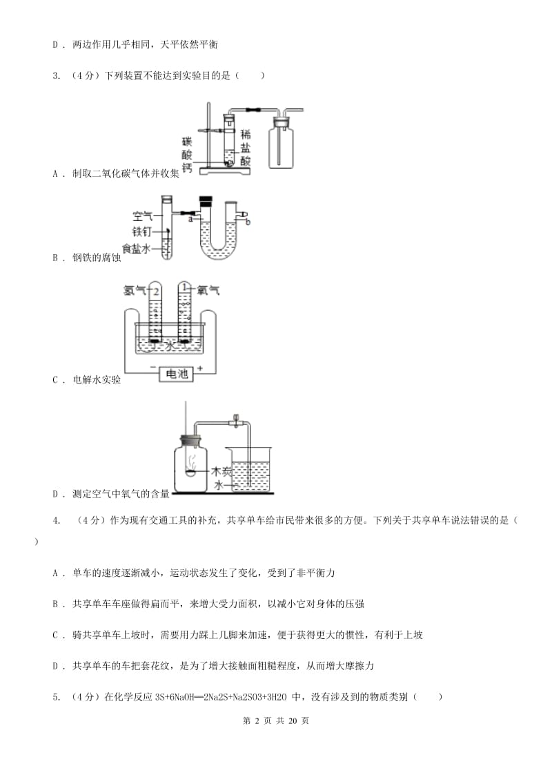 2020年科学中考模拟试卷（1）（华师大版）B卷.doc_第2页