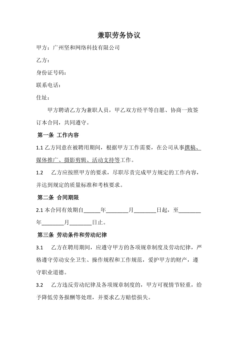 兼职人员劳务协议.doc_第1页