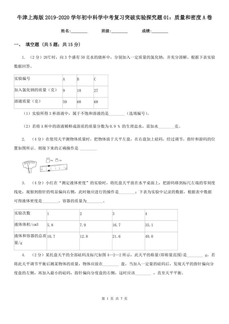 牛津上海版2019-2020学年初中科学中考复习突破实验探究题01：质量和密度A卷.doc_第1页