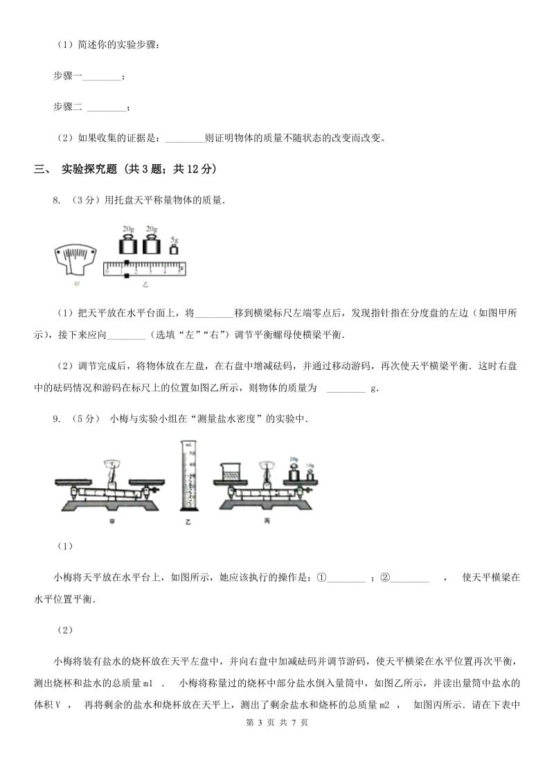 牛津上海版2019-2020学年初中科学中考复习突破实验探究题01：质量和密度A卷.doc_第3页