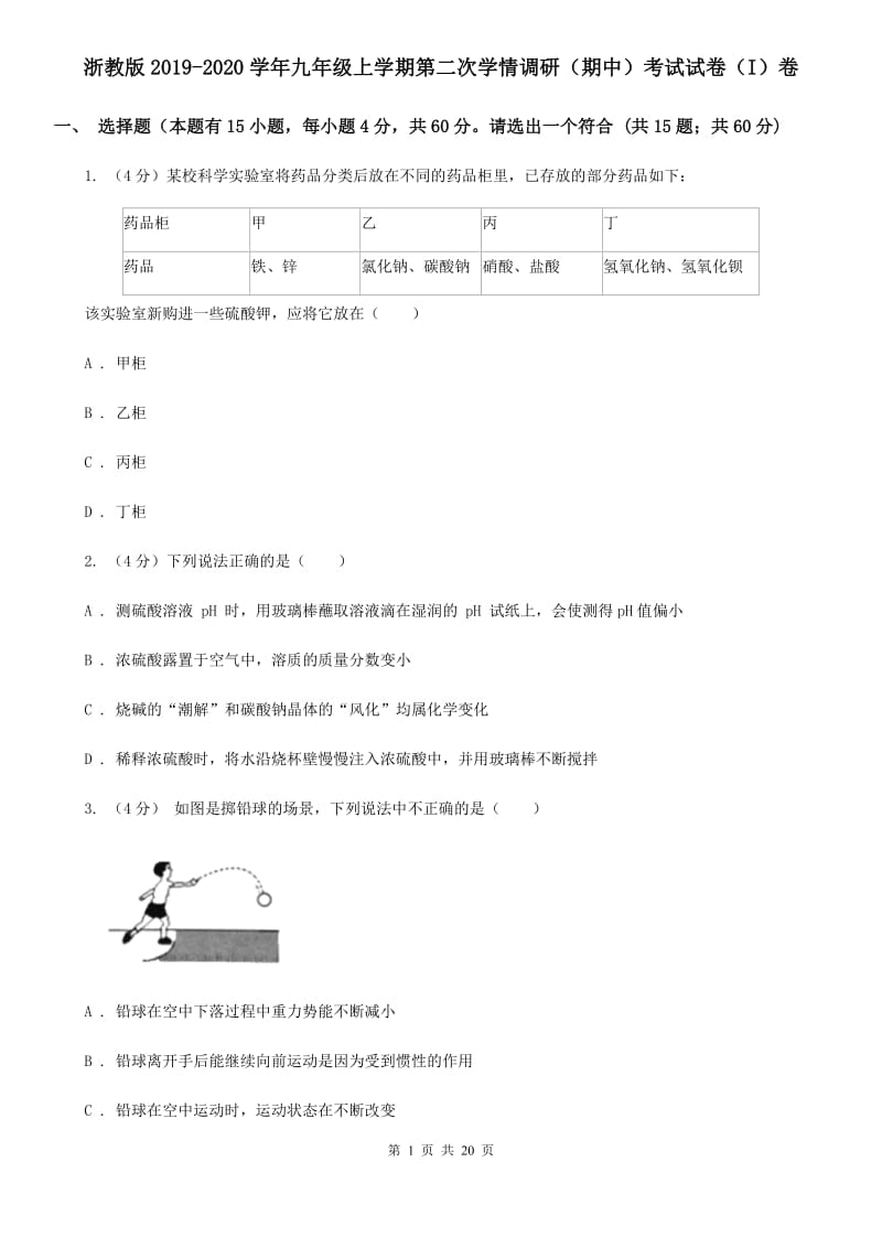 浙教版2019-2020学年九年级上学期第二次学情调研（期中）考试试卷（I）卷.doc_第1页