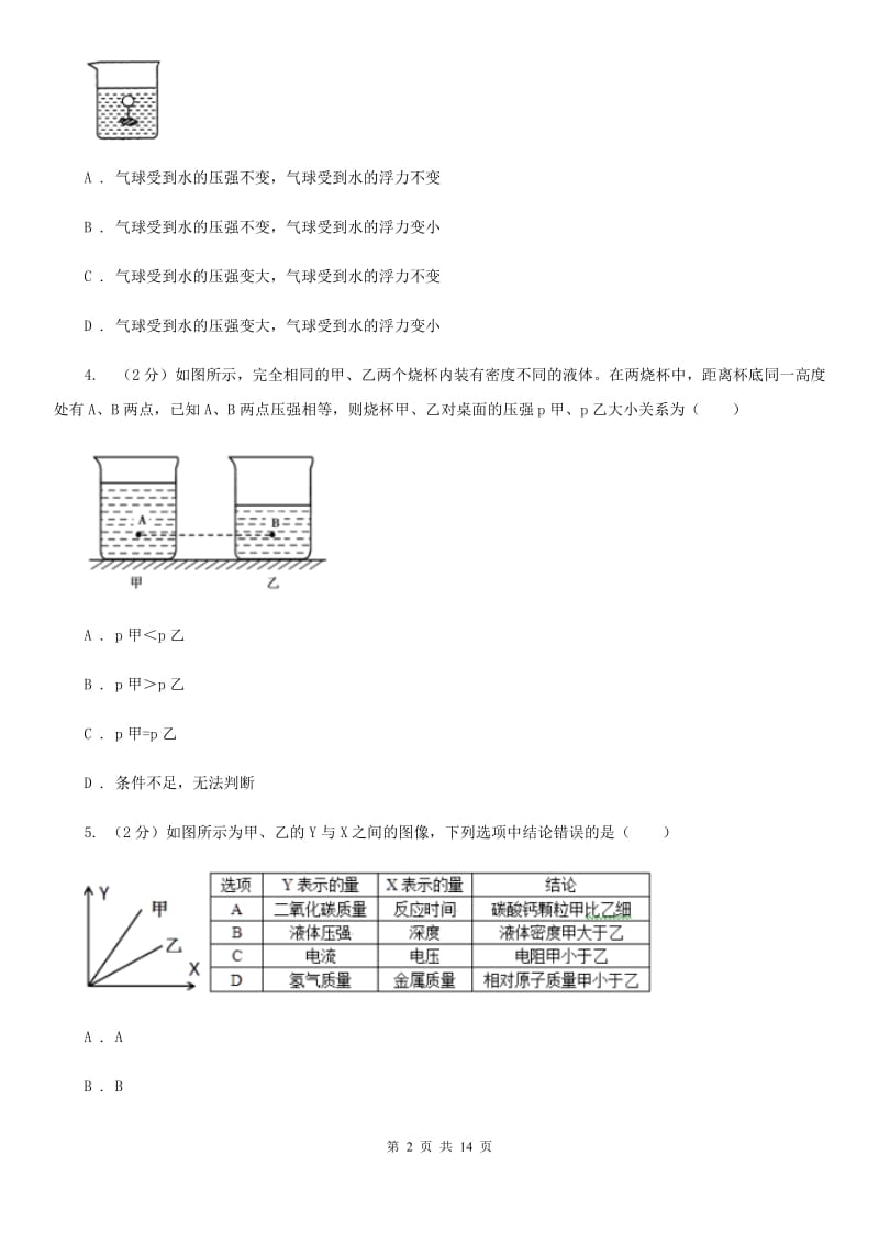 华师大版八上科学单元同步训练卷十二 压力 压强（第十二单元液体压强）（I）卷 .doc_第2页