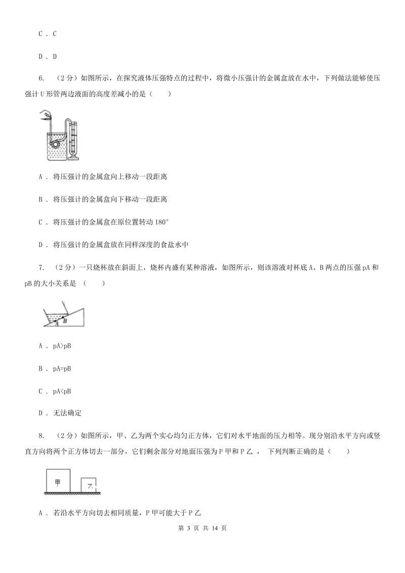 华师大版八上科学单元同步训练卷十二 压力 压强（第十二单元液体压强）（I）卷 .doc_第3页