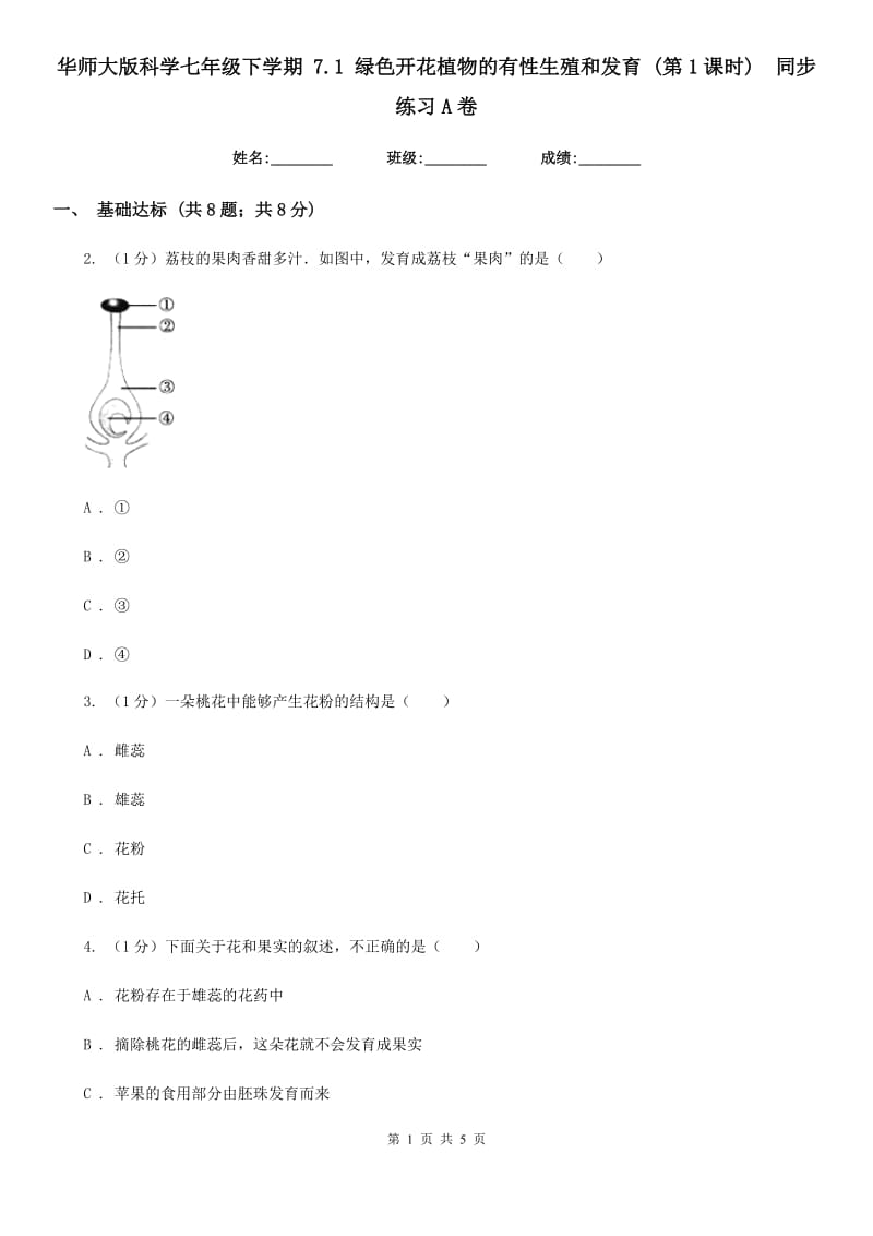 华师大版科学七年级下学期 7.1 绿色开花植物的有性生殖和发育 (第1课时)  同步练习A卷_第1页