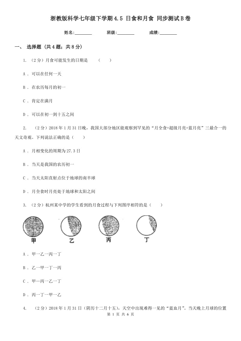 浙教版科学七年级下学期4.5日食和月食同步测试B卷.doc_第1页