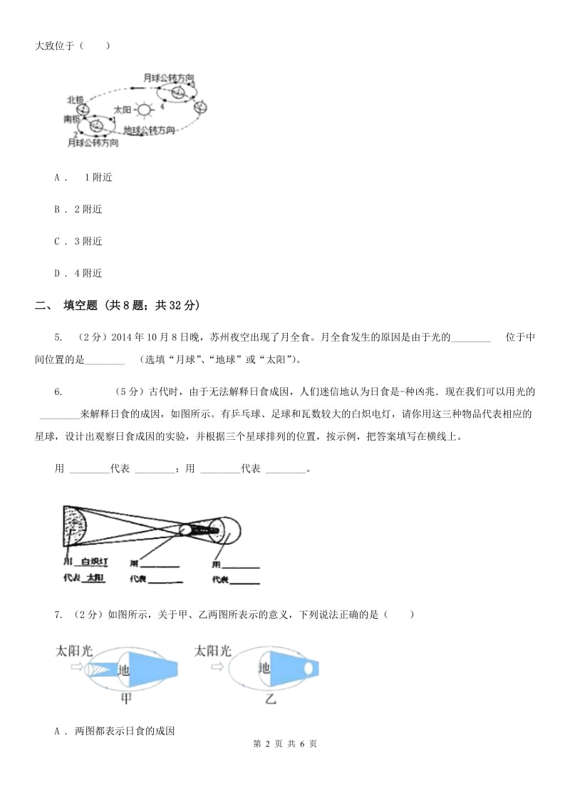 浙教版科学七年级下学期4.5日食和月食同步测试B卷.doc_第2页