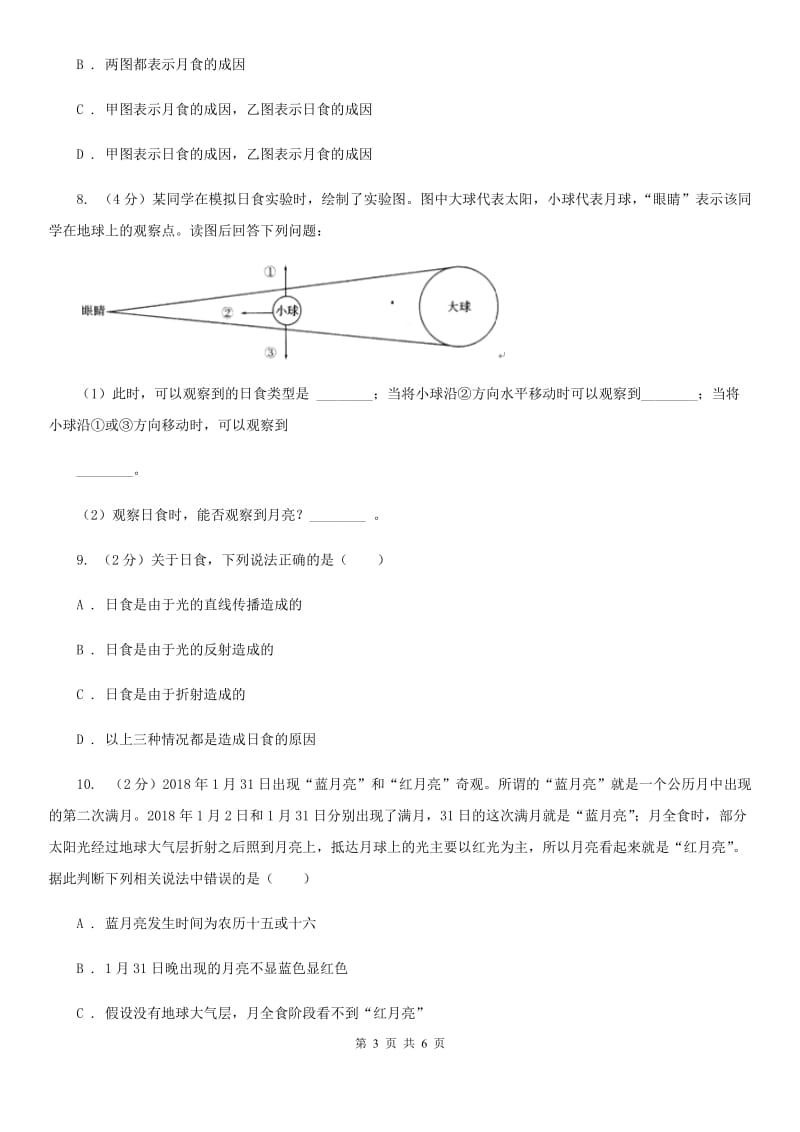 浙教版科学七年级下学期4.5日食和月食同步测试B卷.doc_第3页