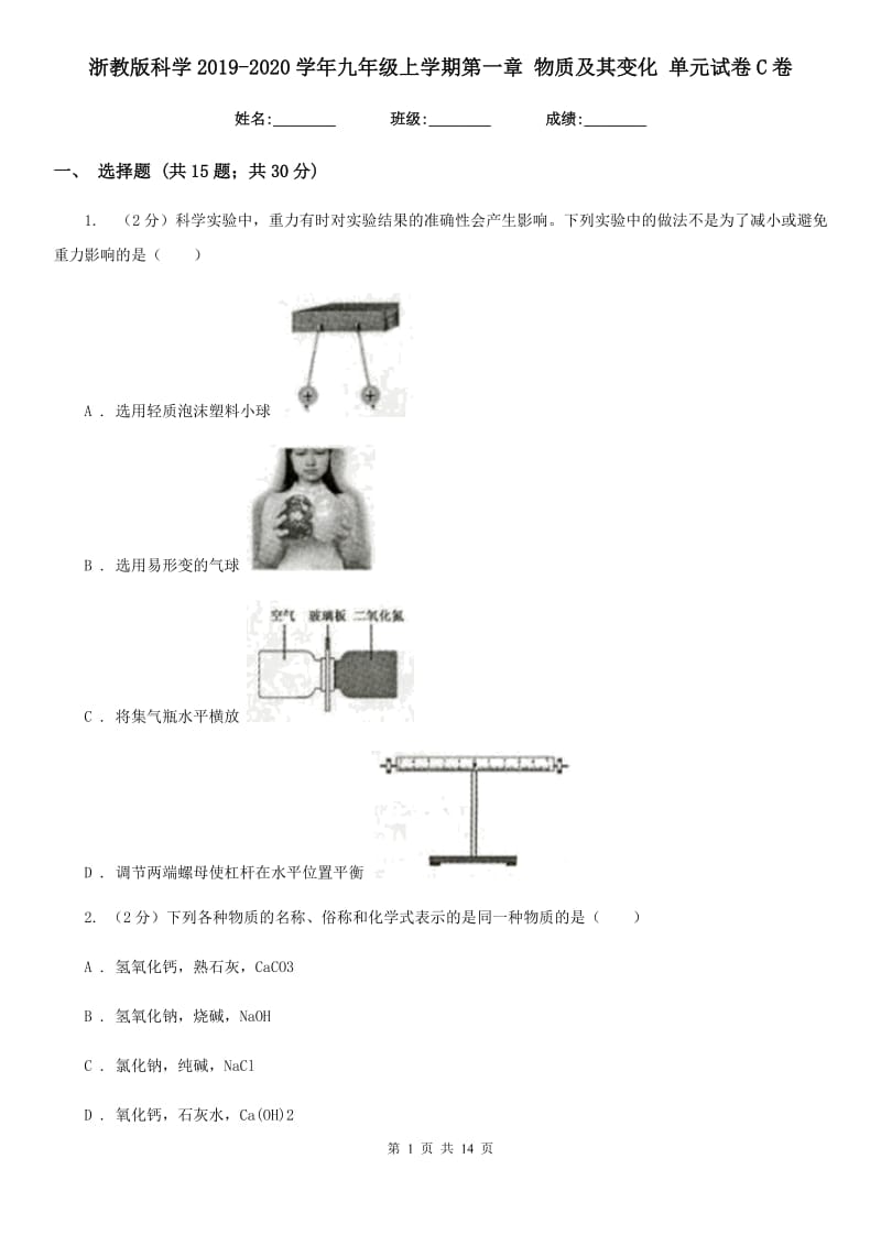 浙教版科学2019-2020学年九年级上学期第一章物质及其变化单元试卷C卷.doc_第1页