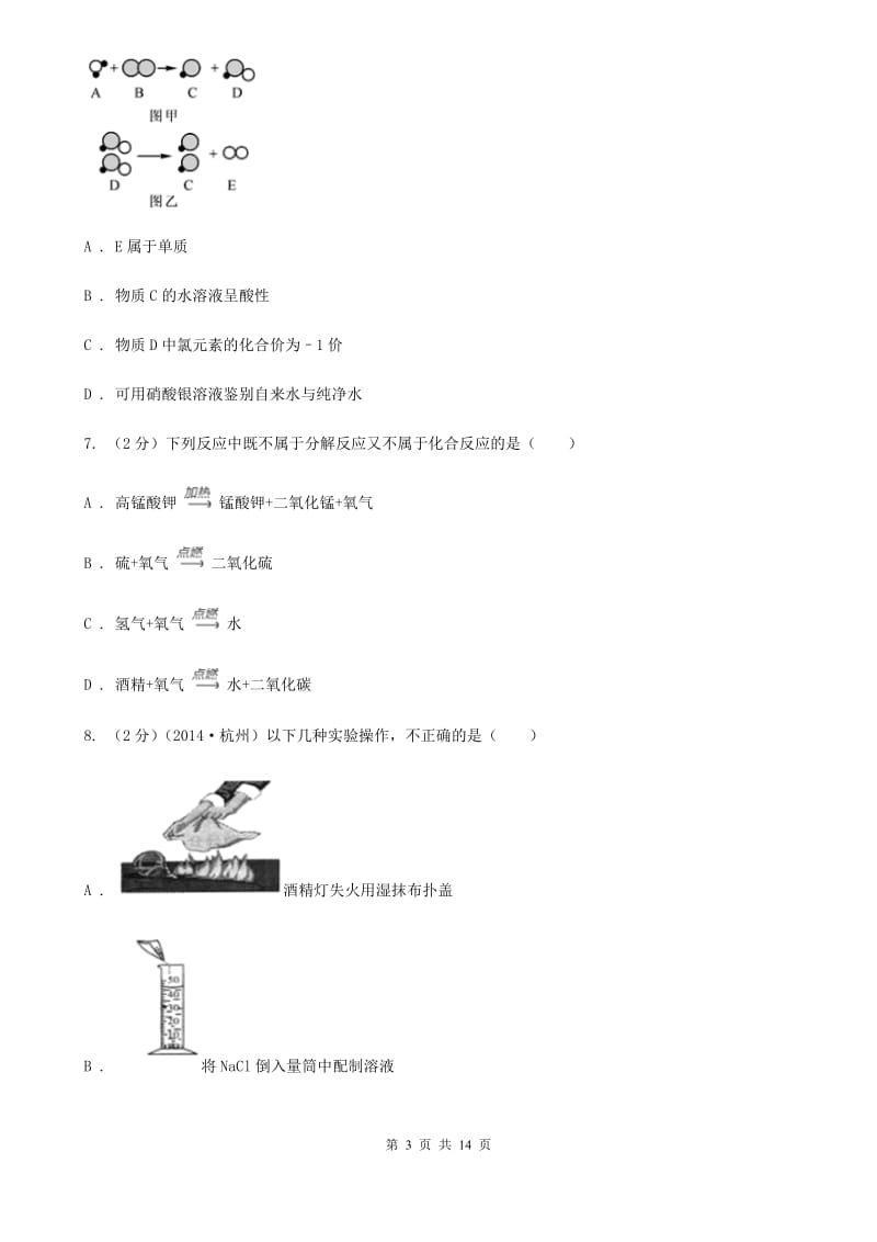 浙教版科学2019-2020学年九年级上学期第一章物质及其变化单元试卷C卷.doc_第3页