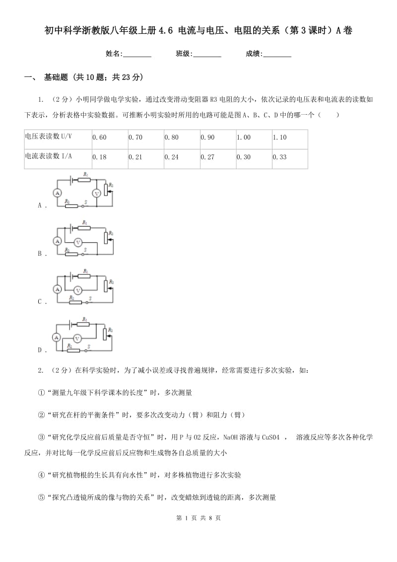 初中科学浙教版八年级上册4.6电流与电压、电阻的关系（第3课时）A卷.doc_第1页
