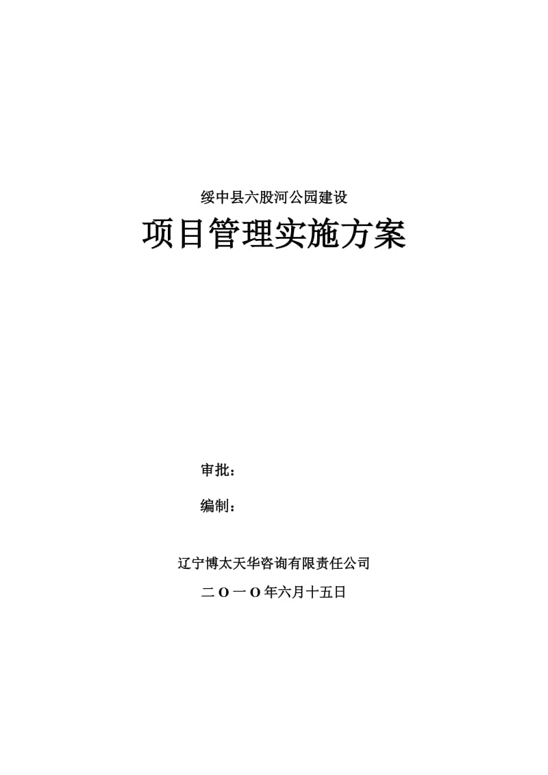 某公园施工项目管理实施方案.doc_第1页